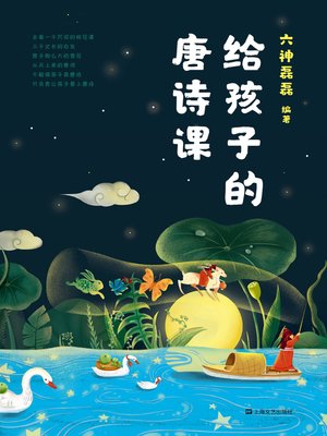 cover image of 给孩子的唐诗课
